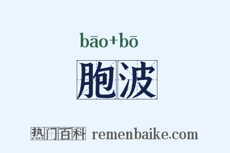 胞波是什么意思的图片